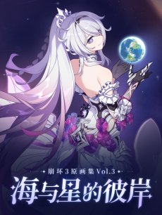 画像5: 崩壊3rd　原画集Vol.3　「海と星の彼岸」　特典付き【中国語簡体字】 (5)